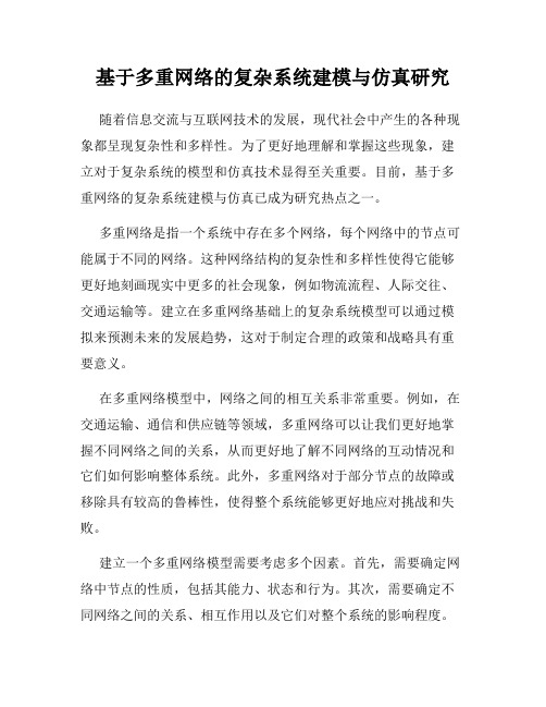 基于多重网络的复杂系统建模与仿真研究