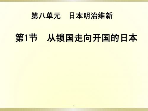 2014-2015学年高二历史课件：《日本明治维新2》(人教版选修1)