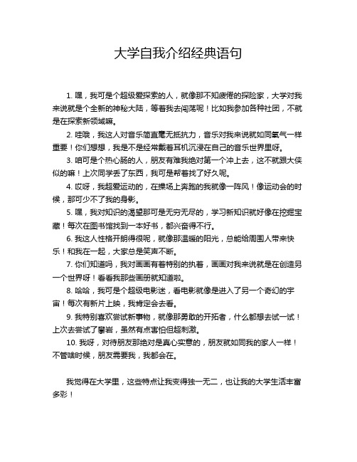 大学自我介绍经典语句