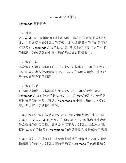 veromoda调研报告