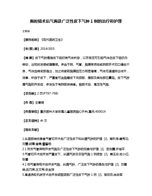 胸腔镜术后气胸及广泛性皮下气肿1例的治疗和护理