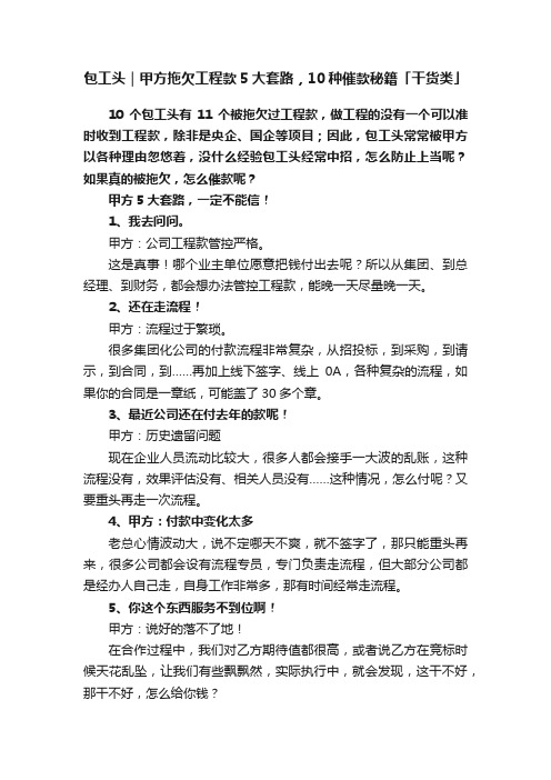 包工头｜甲方拖欠工程款5大套路，10种催款秘籍「干货类」