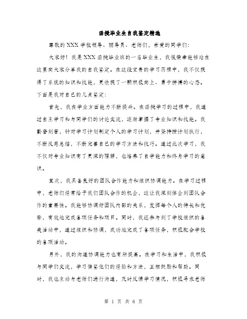 函授毕业生自我鉴定精选（三篇）