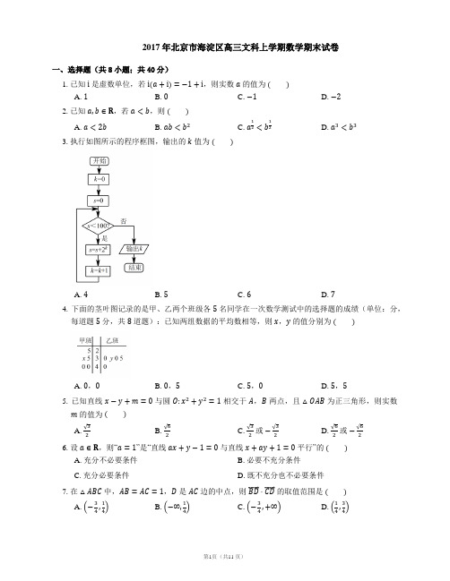 2017年北京市海淀区高三文科上学期数学期末试卷