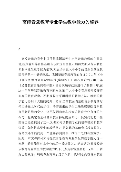 高师音乐教育专业学生教学能力的培养