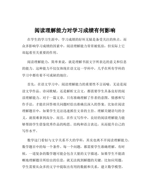 阅读理解能力对学习成绩有何影响