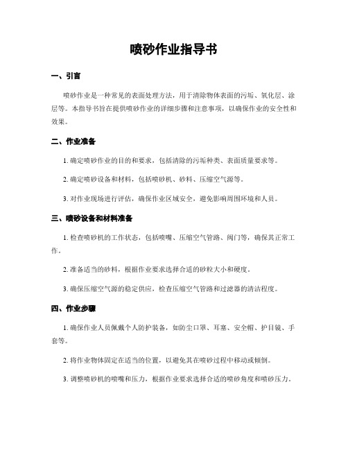 喷砂作业指导书