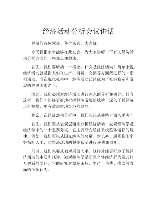 经济活动分析会议讲话