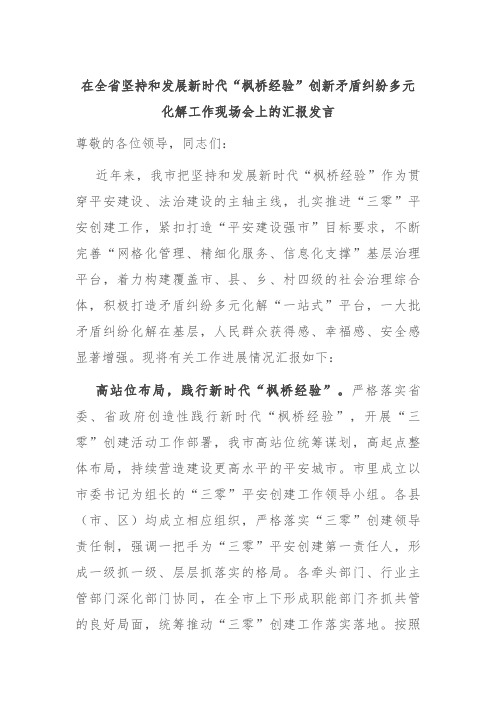 在全省坚持和发展新时代“枫桥经验”创新矛盾纠纷多元化解工作现场会上的汇报发言