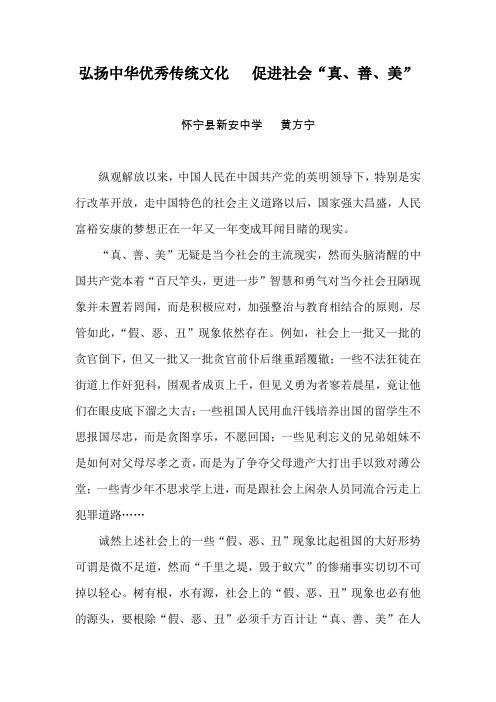 弘扬中华优秀传统文化   促进社会真善美