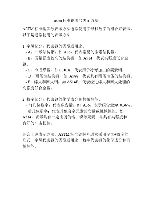 astm标准钢牌号表示方法