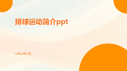 排球运动简介ppt