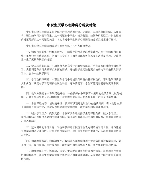 中职生厌学心理障碍分析及对策