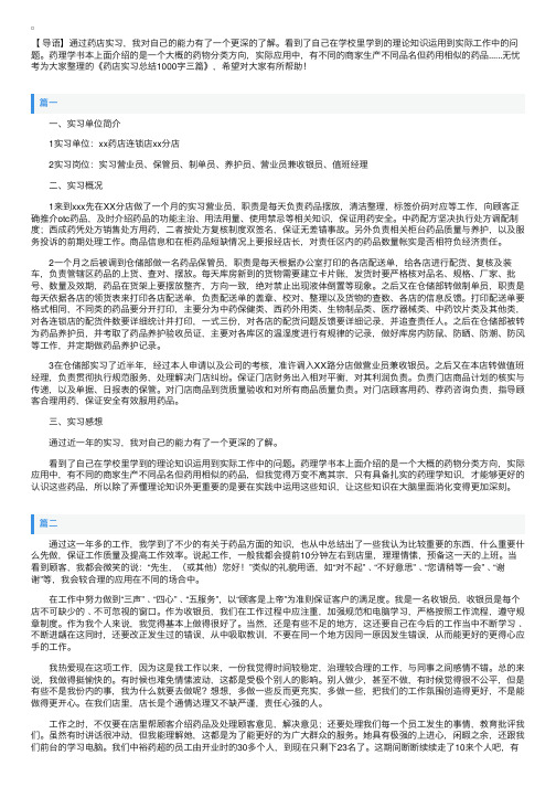 药店实习总结1000字三篇