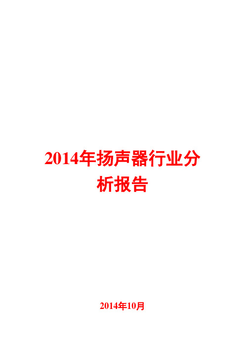 2014年扬声器行业分析报告