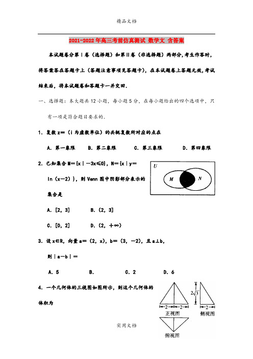 2021-2022年高三考前仿真测试 数学文 含答案