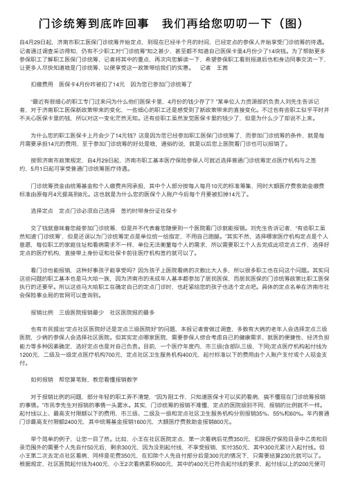 门诊统筹到底咋回事　我们再给您叨叨一下（图）