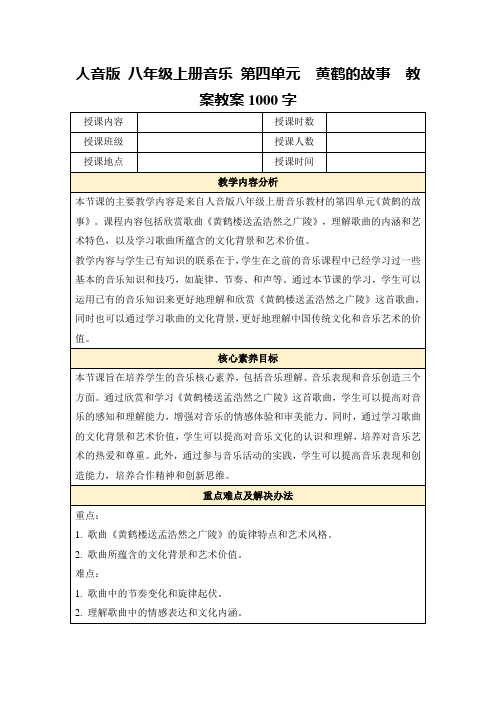 人音版八年级上册音乐第四单元黄鹤的故事 教案教案1000字