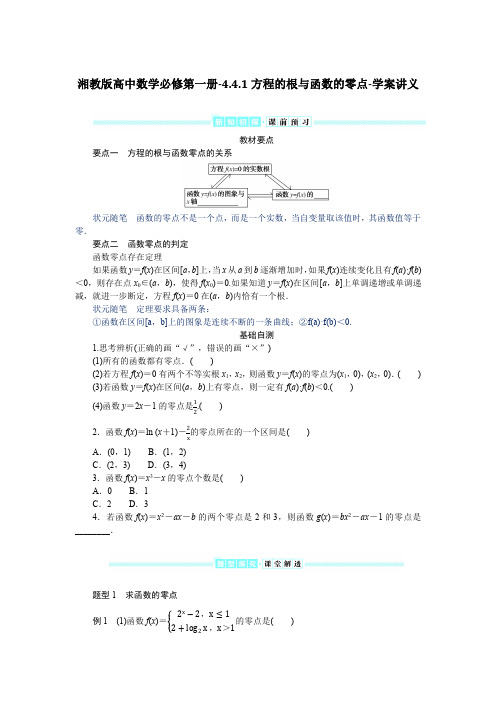 湘教版高中数学必修第一册-4.4.1方程的根与函数的零点-学案讲义【含答案】