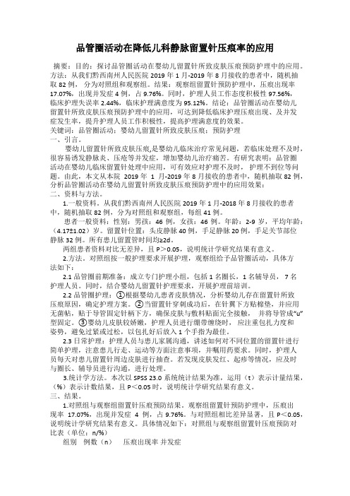 品管圈活动在降低儿科静脉留置针压痕率的应用