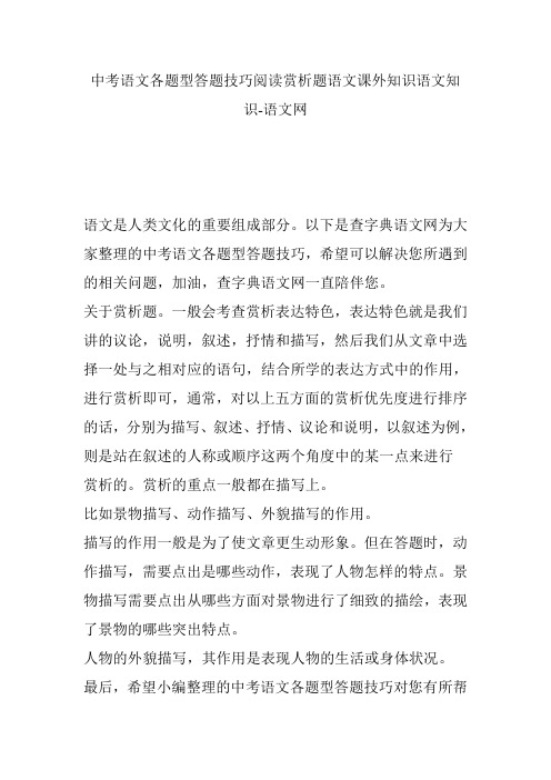 中考语文各题型答题技巧阅读赏析题语文课外知识语文知识-语文网