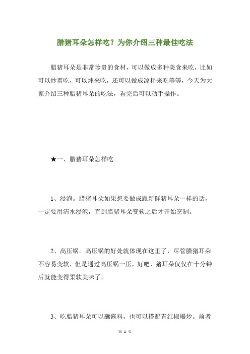 腊猪耳朵怎样吃？为你介绍三种最佳吃法