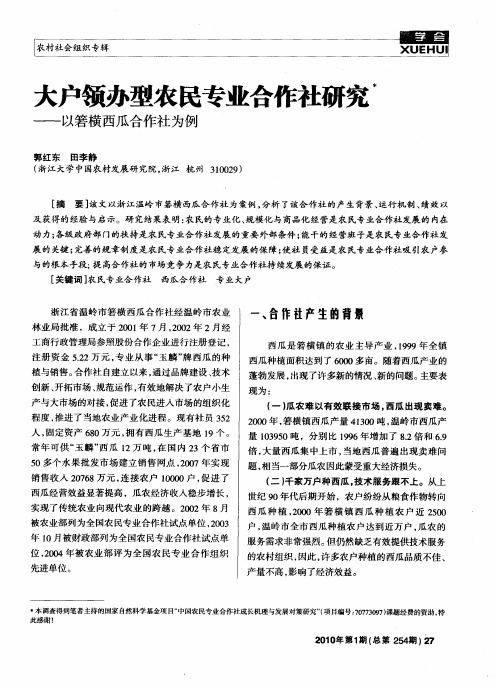 大户领办型农民专业合作社研究——以箬横西瓜合作社为例