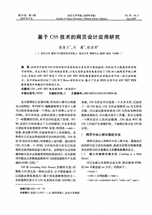 基于CSS技术的网页设计应用研究