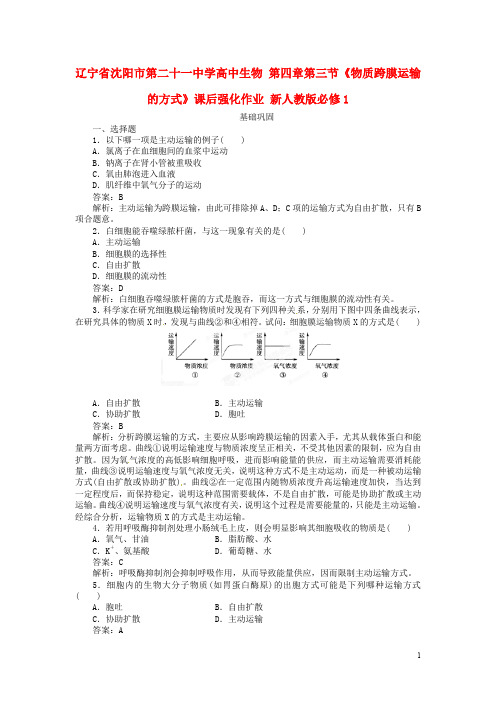 高中生物 第四章第三节《物质跨膜运输的方式》课后强化作业 新人教版必修1精编版