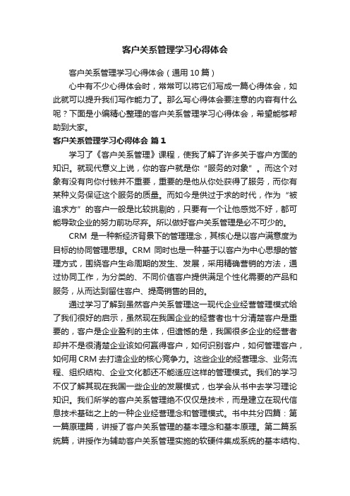 客户关系管理学习心得体会（通用10篇）