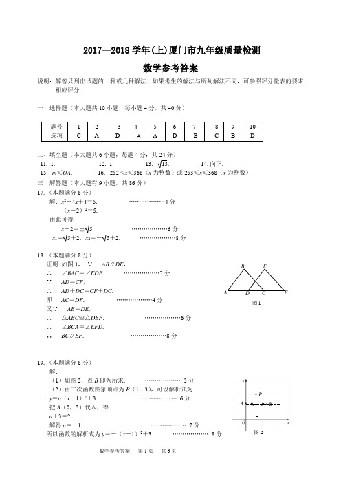 2017-2018学年(上)厦门市九年级数学质检参考答案