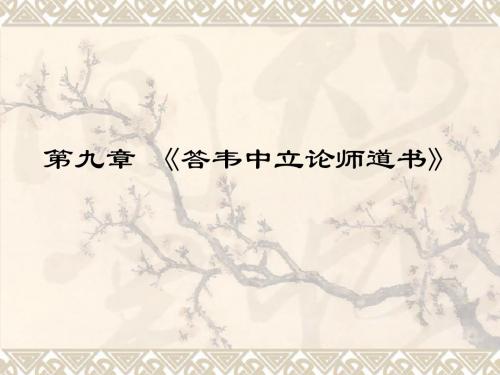 第九章 《答韦中立论师