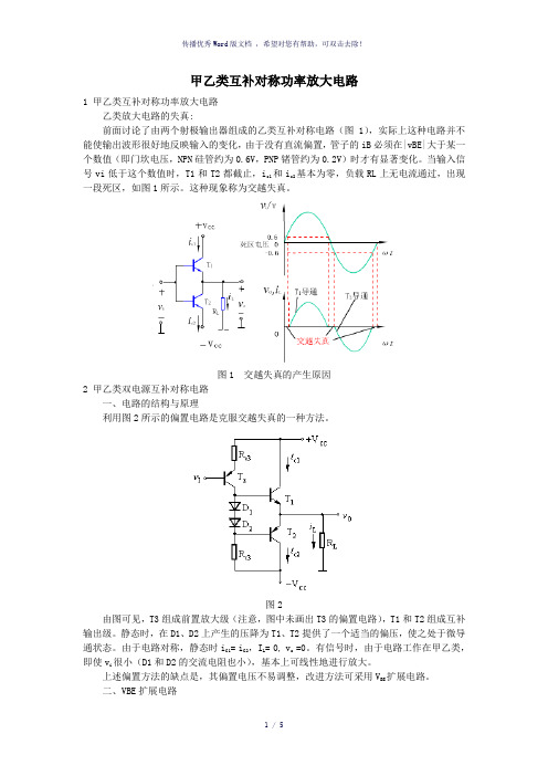 甲乙类互补对称功率放大电路