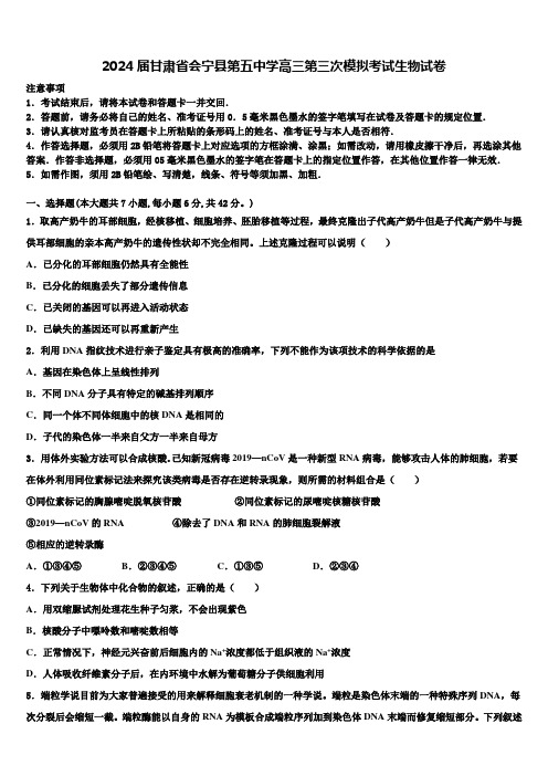 2024届甘肃省会宁县第五中学高三第三次模拟考试生物试卷含解析