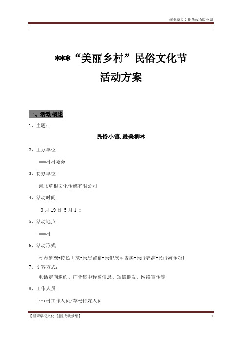 美丽乡村民俗文化活动方案