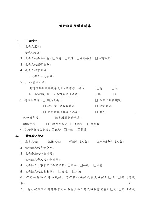 意外险风险调查问卷