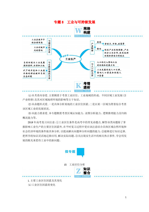 2019届高三地理二轮复习专题8工业与可持续发展学案