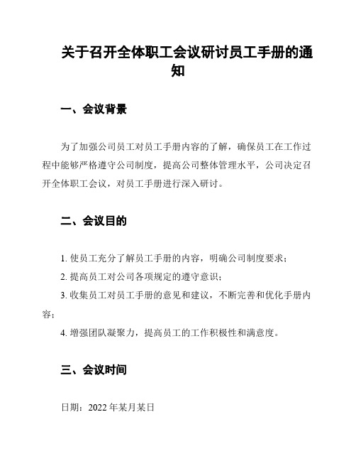 关于召开全体职工会议研讨员工手册的通知