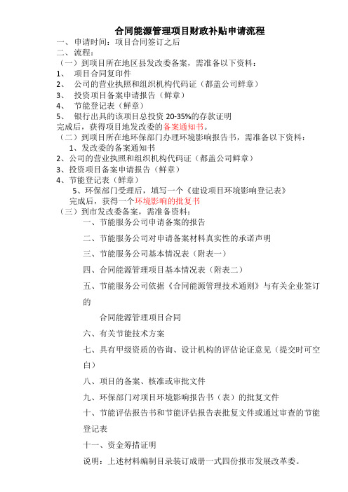 最全最详细的合同能源管理项目财政补贴申请流程(附表格)