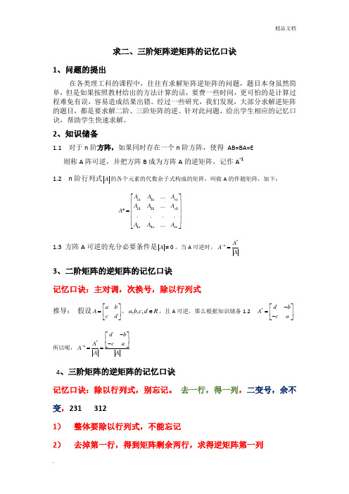 二阶、三阶矩阵逆矩阵的口诀