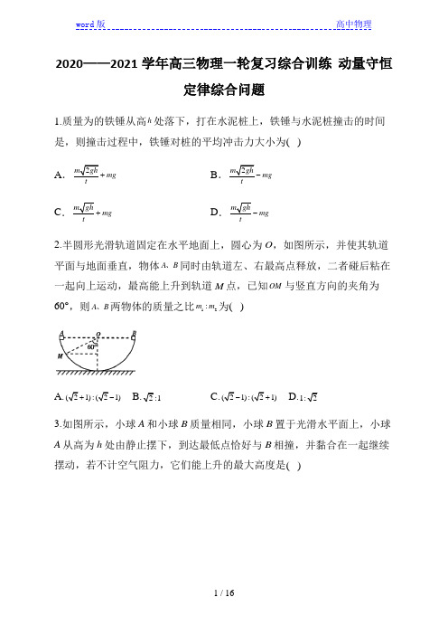 2020_2021学年高三物理一轮复习综合训练  动量守恒定律综合问题