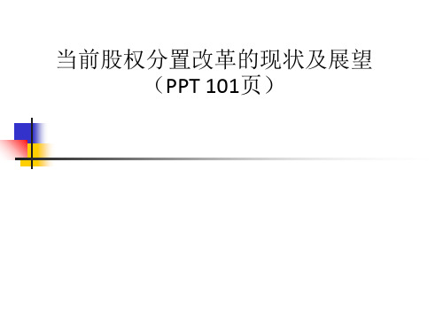 当前股权分置改革的现状及展望(