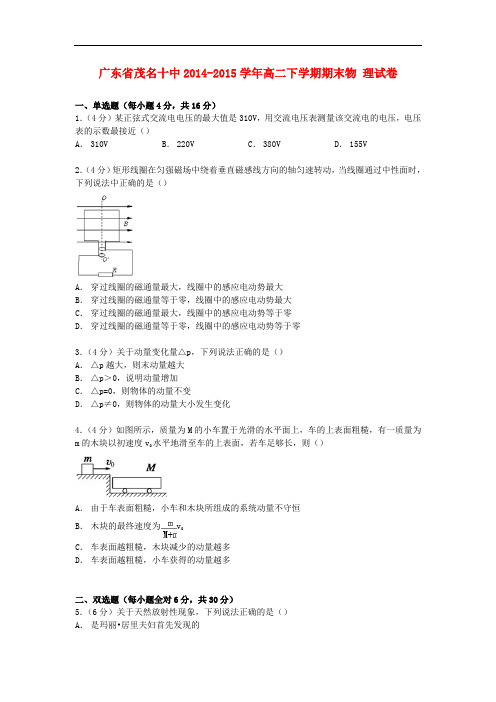 广东省茂名十中高二物理下学期期末试卷(含解析)