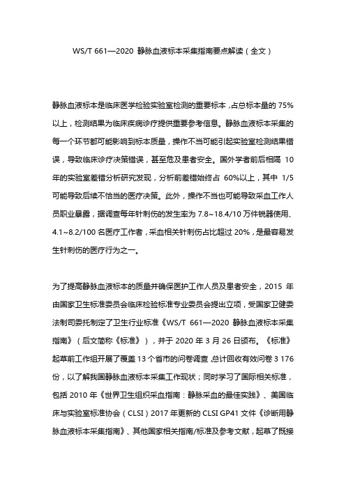 WST 661—2020 静脉血液标本采集指南要点解读(全文)