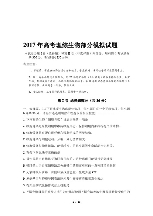 2017年高考理综生物部分模拟试题