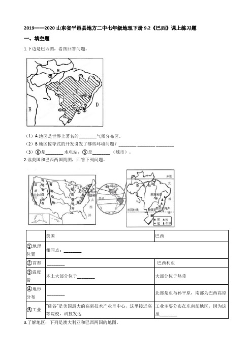 2019——2020山东省平邑县地方二中七年级地理下册9.2《巴西》课上练习试题