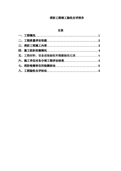 消防工程竣工验收自评报告【精】