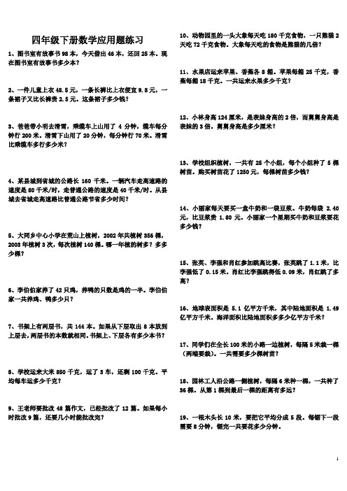 四年级下册数学应用题练习全免费