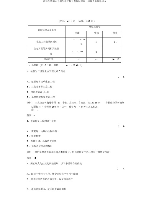 高中生物第5专题生态工程专题测试每课一练新人教版选修3