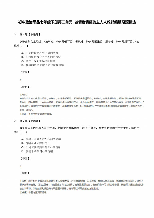 初中政治思品七年级下册第二单元做情绪情感的主人人教部编版习题